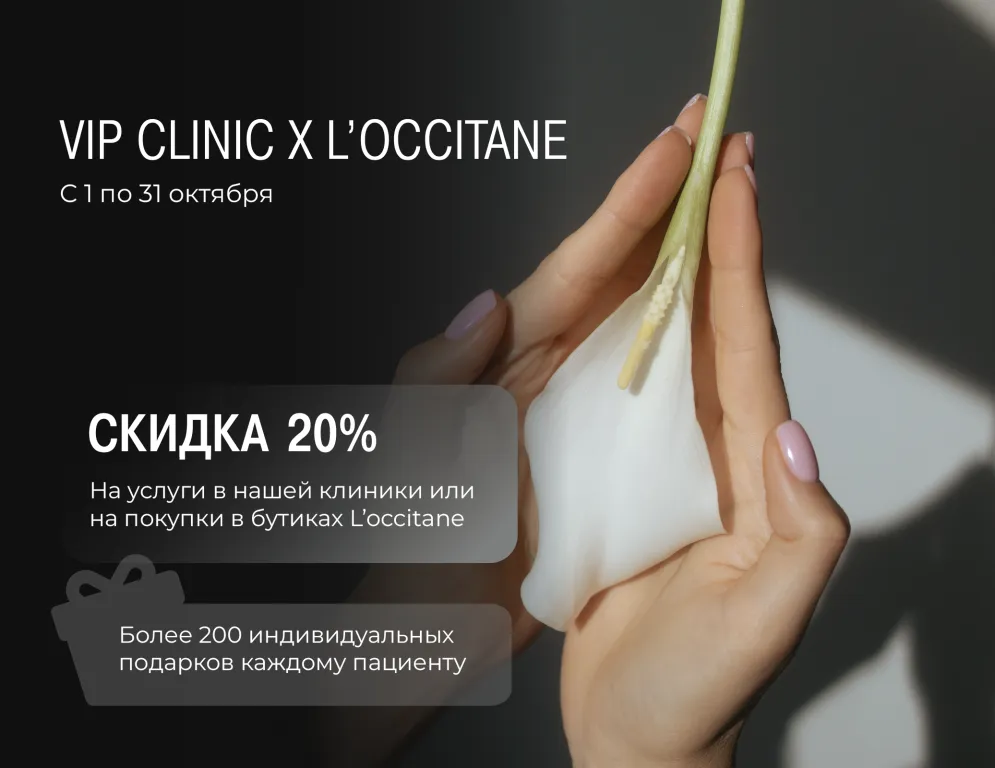 VIP CLINIC x LOCCITANE – роскошь начинается с заботы о себе! В октябре мы создали идеальное предложение для вас, чтобы вы могли заботиться о красоте и здоровье.