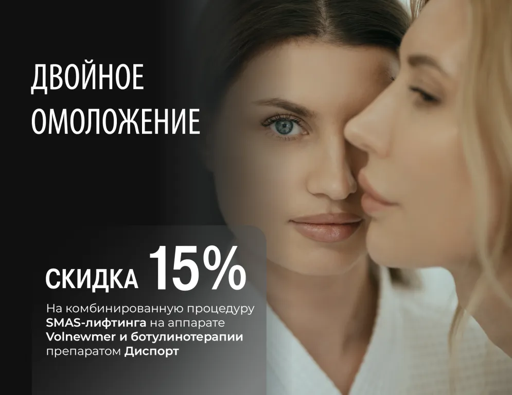 Максимум эффекта за одну процедуру! RF-лифтинг Volnewmer для мгновенной подтяжки и долговременного омоложения + Диспорт для идеальной гладкости. Комплексный эффект: лифтинг, разглаживание морщин, глубокое обновление