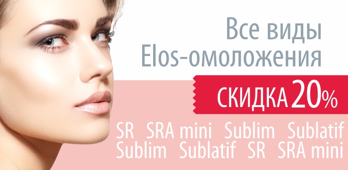 ELOS омоложение vipclinic39 ELOS омоложение