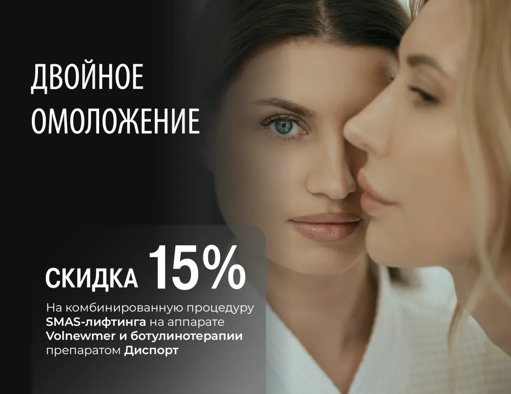 Двойное омоложение