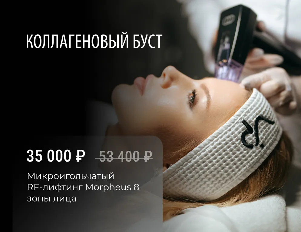 RF-лифтинг на аппарате MORPHEUS 8