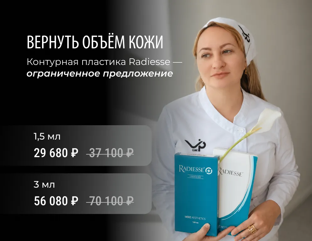 Radiesse — препарат для контурной пластики, который работает в двух направлениях: восполняет утраченный объём и запускает синтез собственного коллагена