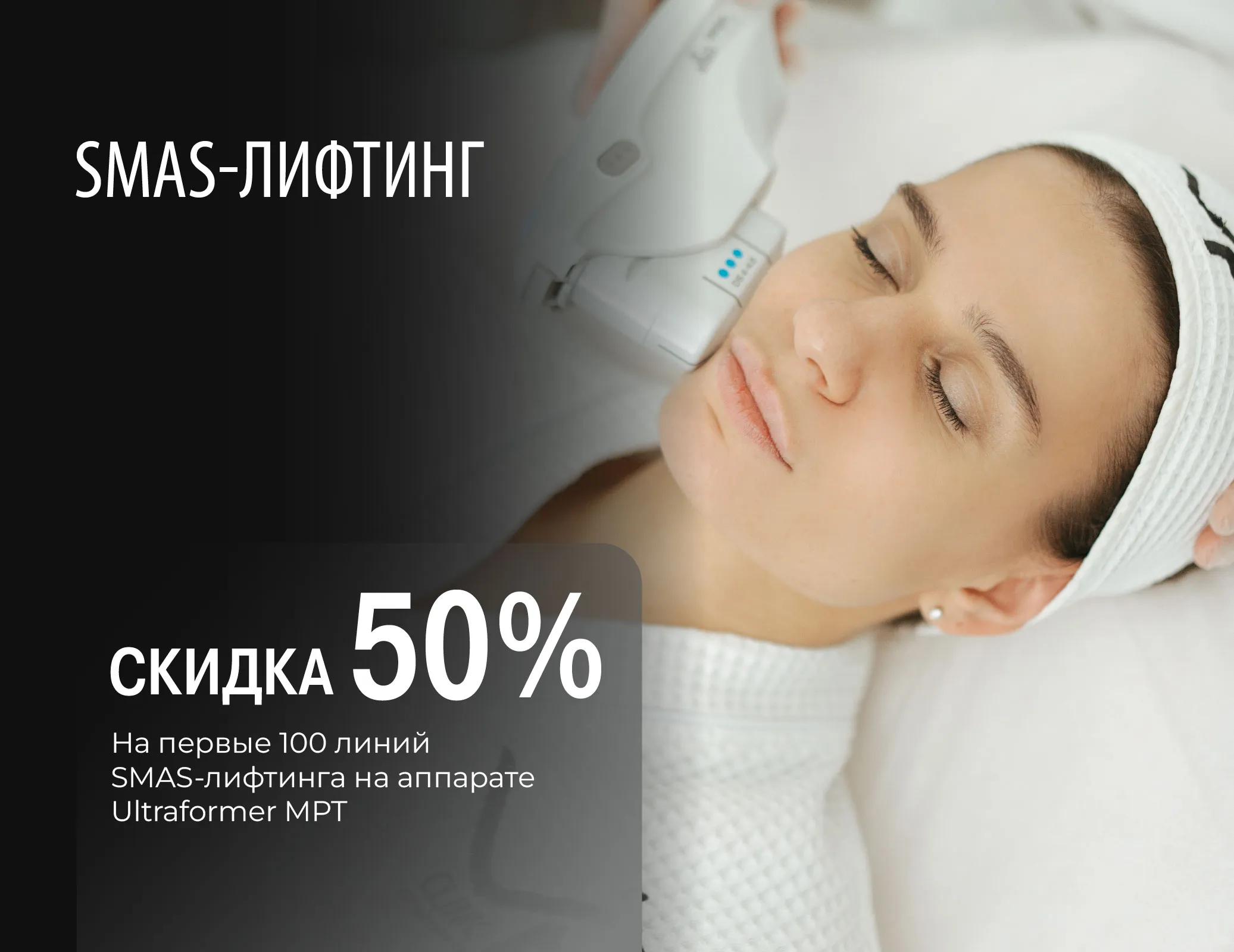 SMAS-лифтинг на аппарате Ultraformer MPT