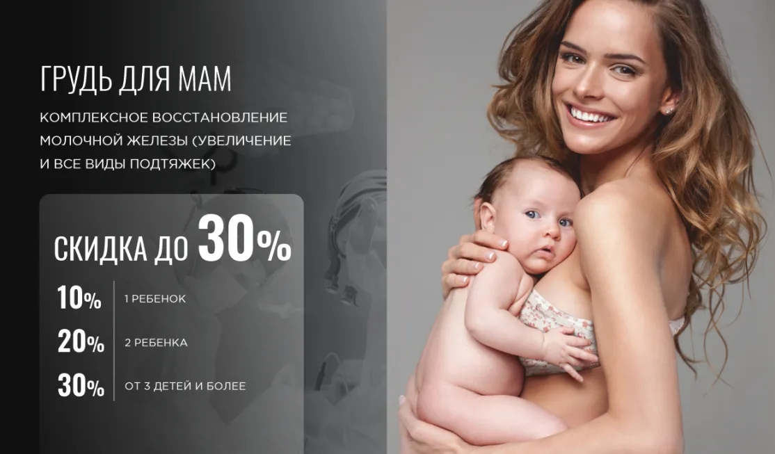 Акция "Грудь для мам" со скидкой до 30%!