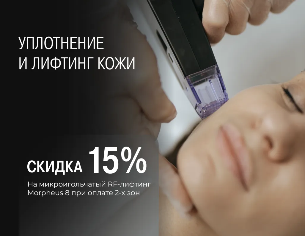 Уплотнение и лифтинг