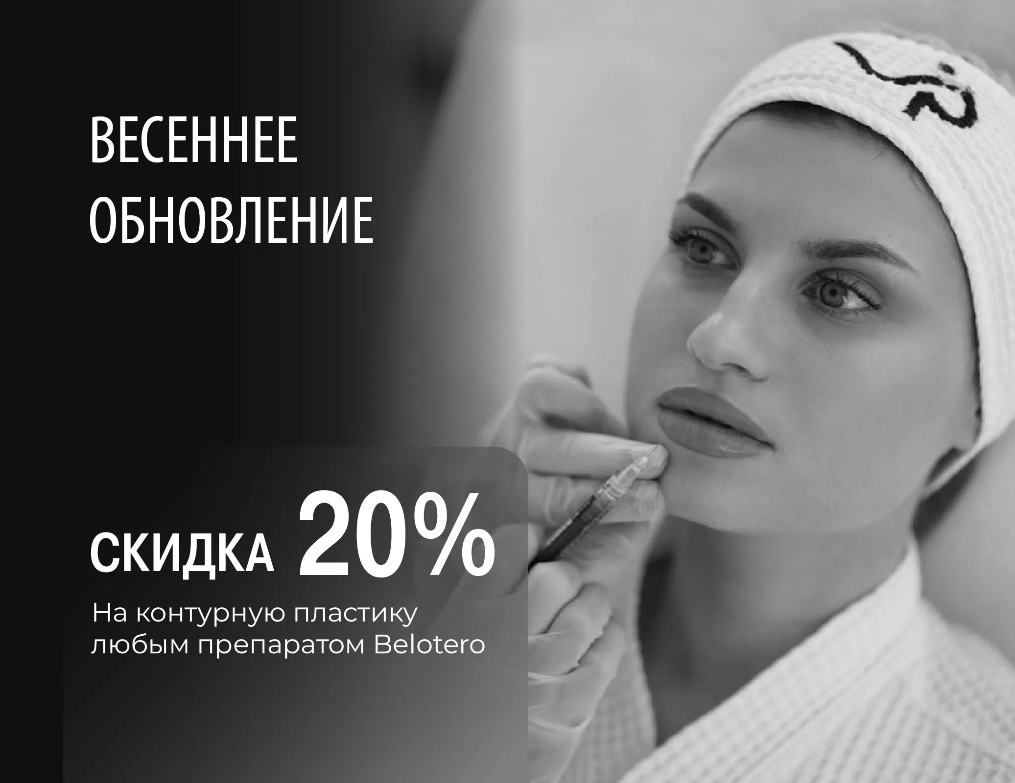 Контурная пластика -20%