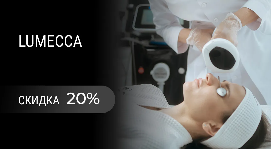 -20% на фотоомоложение Lumecca