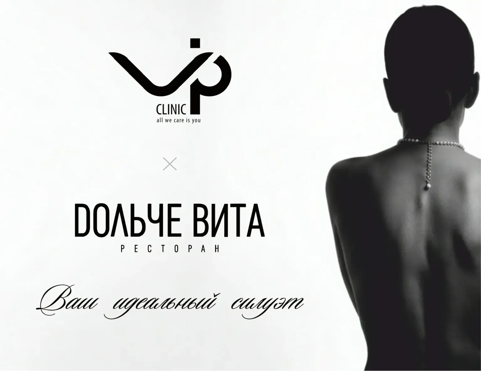 VIP Clinic х Дольче Вита