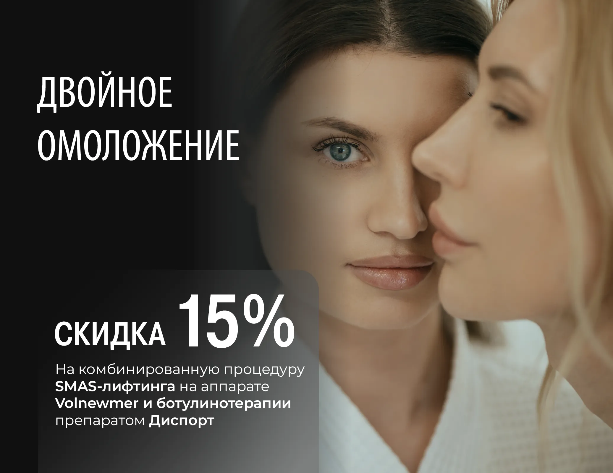 Двойное омоложение