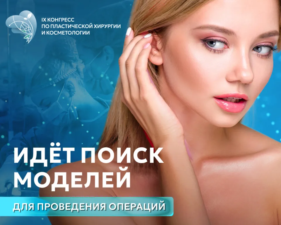 В рамках «Балтийского конгресса по пластической хирургии и косметологии - 2026» объявляем отбор пациентов на показательные операции по комплексному омоложению лица. Операции будут выполнены со скидкой 50%.
