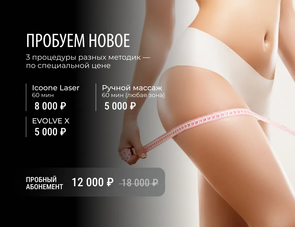 это возможность попробовать три разные методики коррекции фигуры и выбрать ту, которая подходит именно вам. Пробный абонемент включает Icoone-лазер для уплотнения кожи, Evolve X для моделирования контура и ручной массаж для выведения токсинов