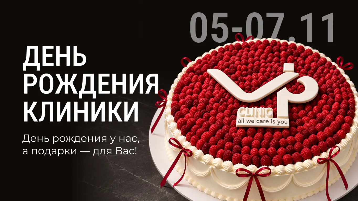С 5 по 7 ноября наша клиника отмечает день рождения, и главные подарки — вам! В эти три дня действуют специальные праздничные скидки на приём и услуги. Уточните условия у администратора при записи. Среди всех, кто посетит клинику 5–7 ноября, мы разыграем 