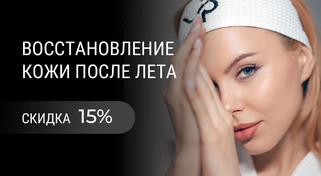 -15% на глубокое увлажнение и сияние кожи