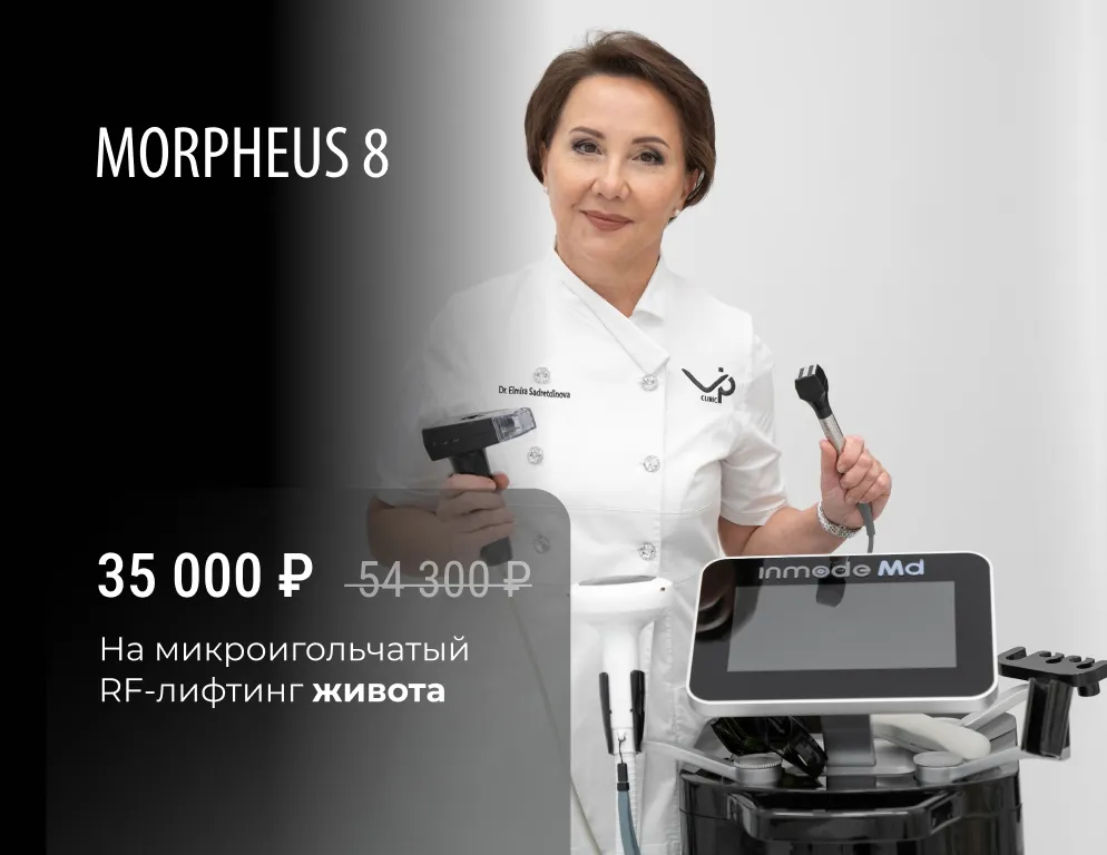 Morpheus 8 для зоны живота — это омолаживающая технология для безоперационной подтяжки, которая обеспечивает заметное улучшение состояния кожи, борьбу с растяжками и эффективную подтяжку уже после первой процедуры