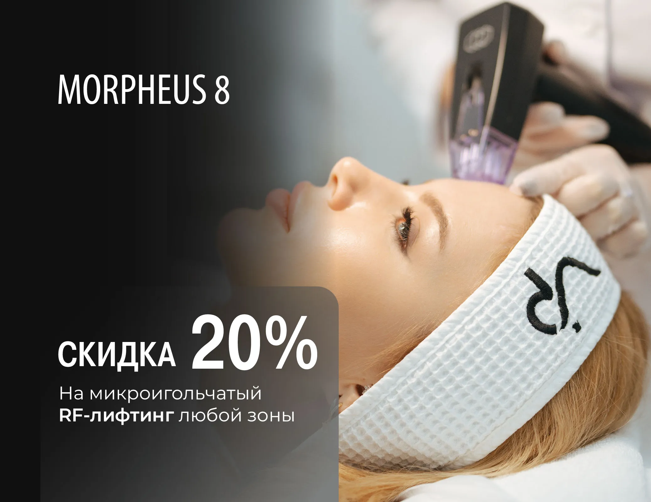 RF-лифтинг на аппарате MORPHEUS 8