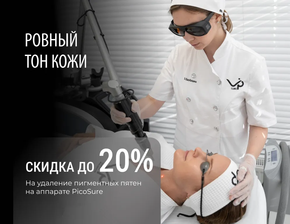 Лечение пигментации на аппарате PicoSure