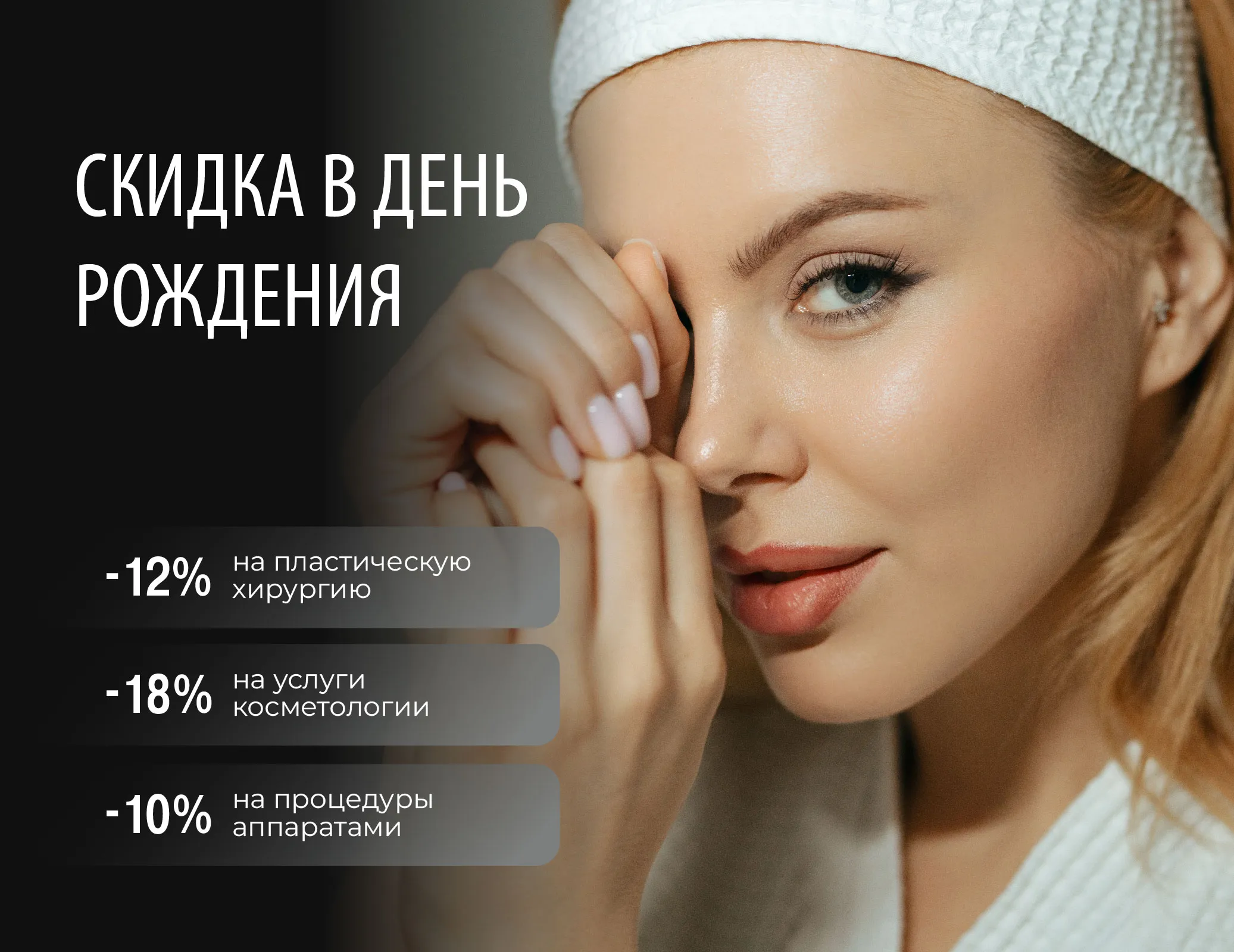 Скидка ко Дню рождения