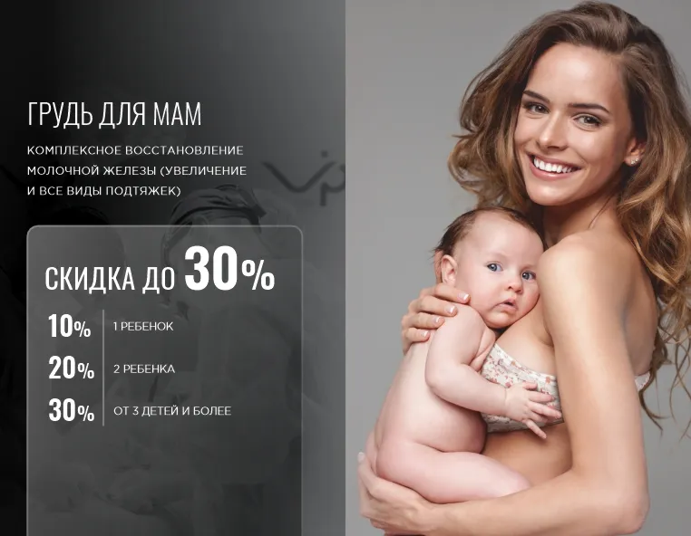 Акция «Грудь для мам»: скидка до 30% на восстановление груди после родов