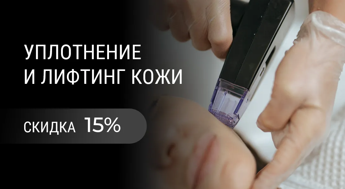 Уплотнение и лифтинг
