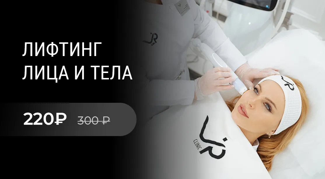 Лифтинг лица и тела на аппарате VOLNEWMER