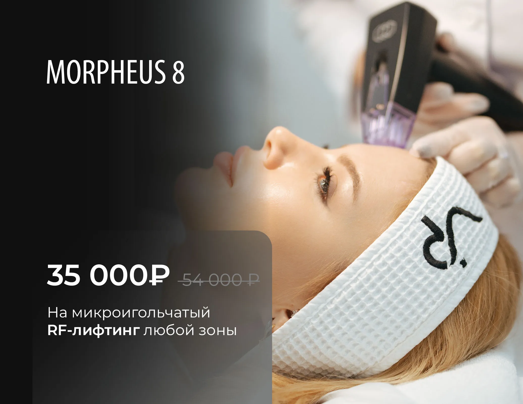 RF-лифтинг на аппарате MORPHEUS 8
