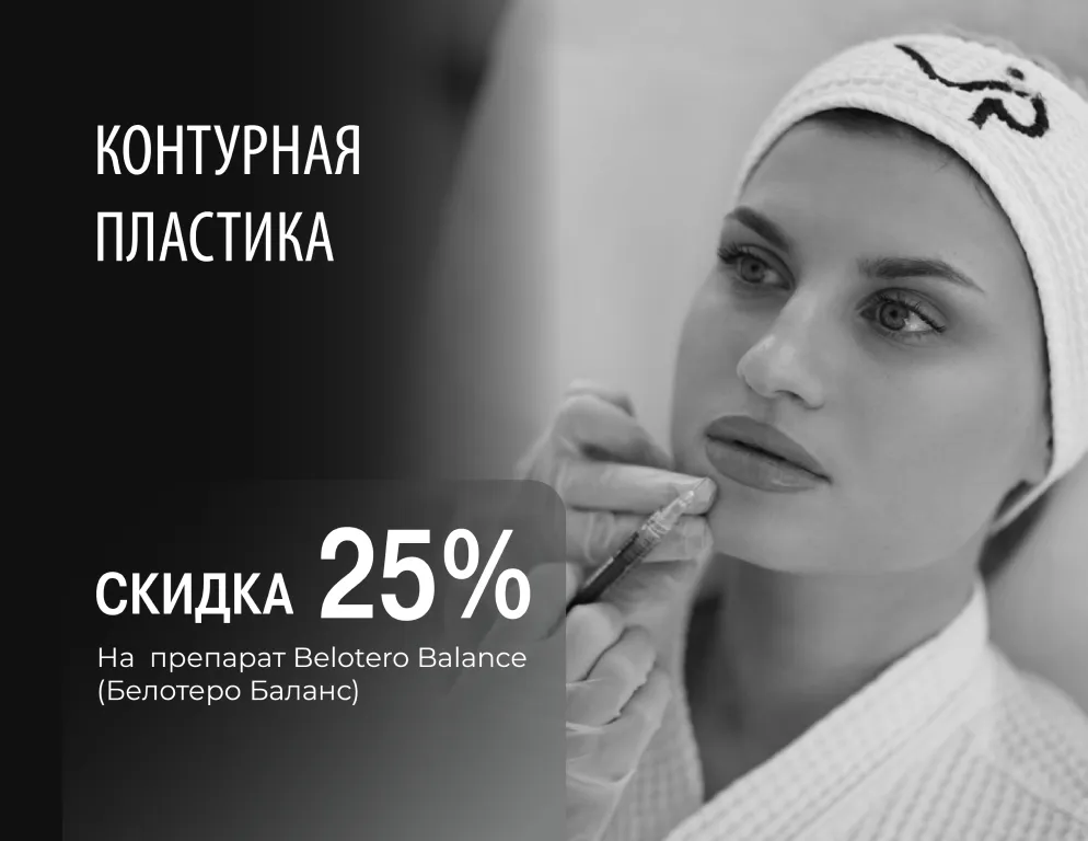 Контурная пластика -25%