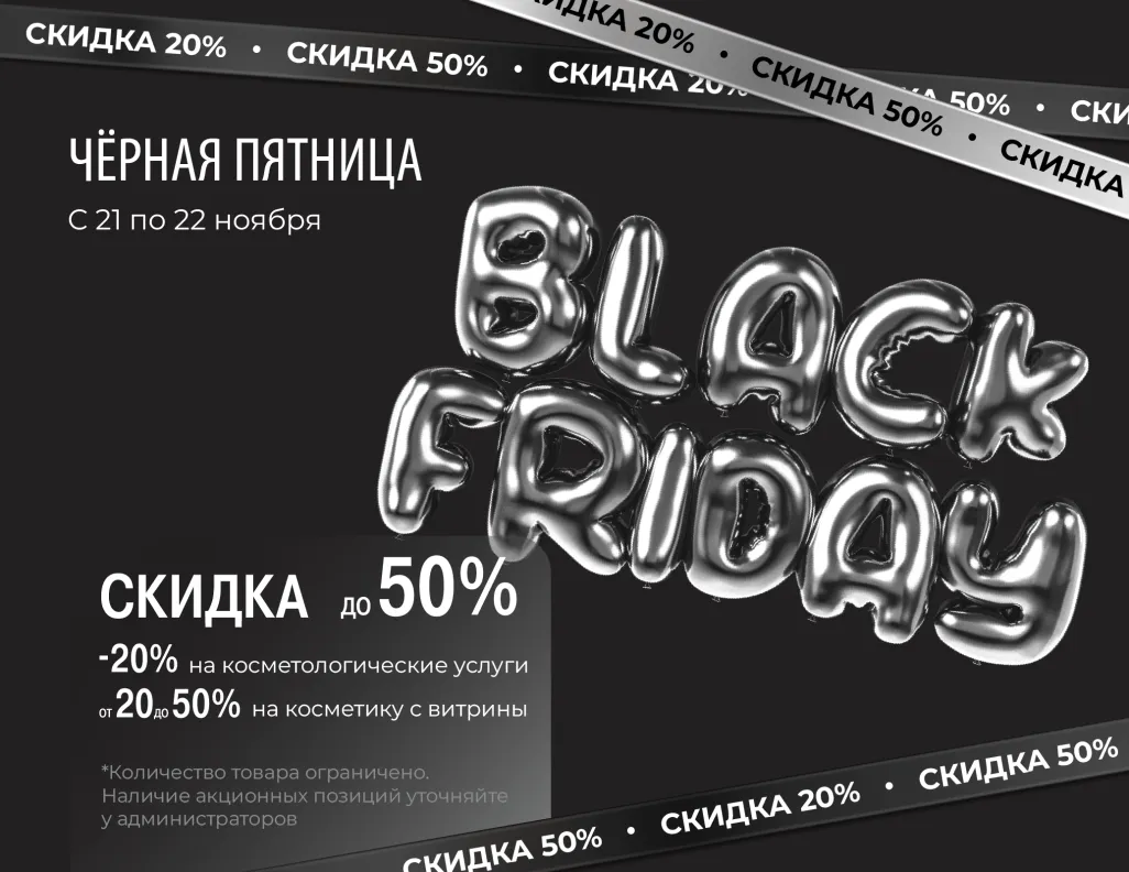 Черная пятница в VIP Clinic