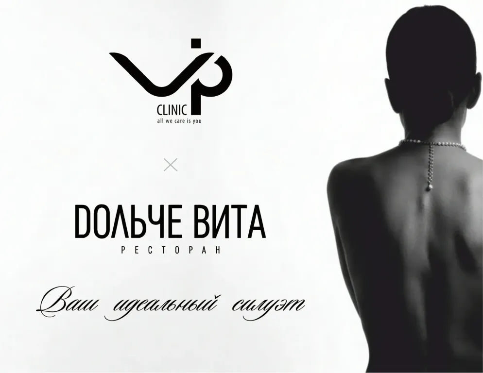 VIP Clinic x Дольче Вита