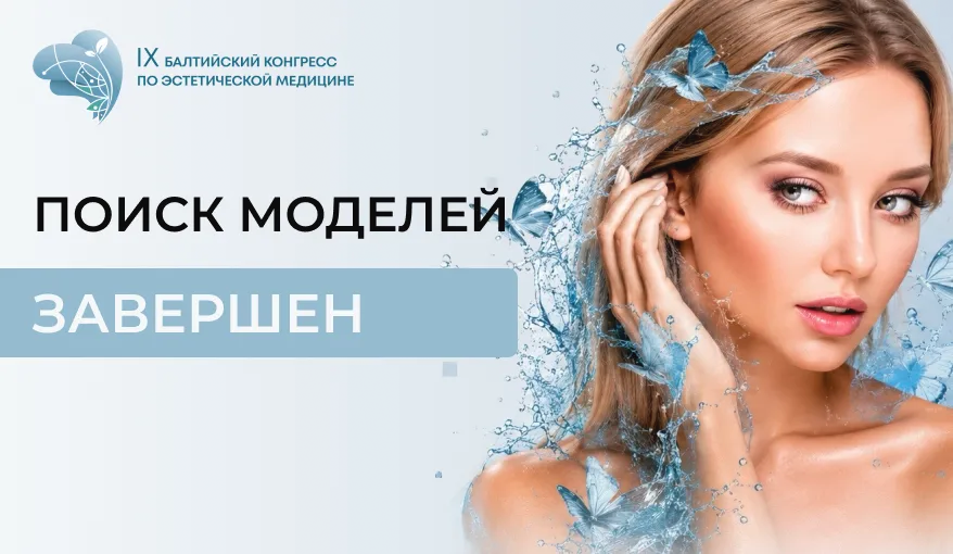 Набор моделей на Балтийский конгресс завершён