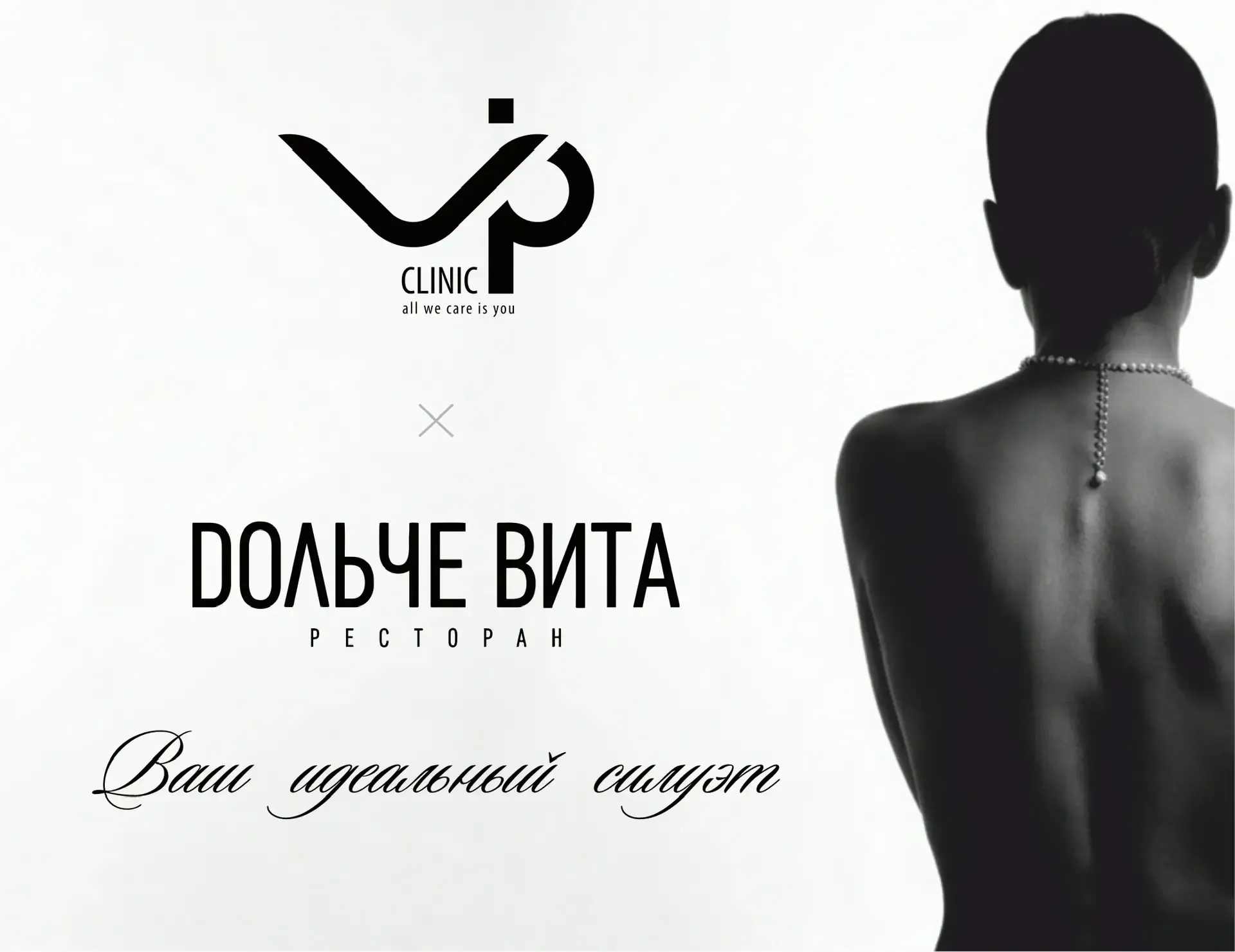 VIP Clinic х Дольче Вита