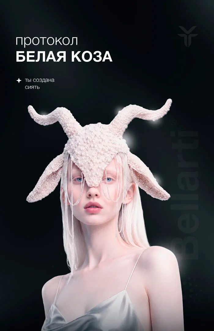 «Белая коза» от Bellarti