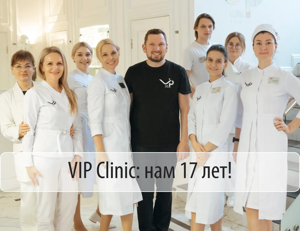 VIP CLINIC Калининград: нам 17 лет!