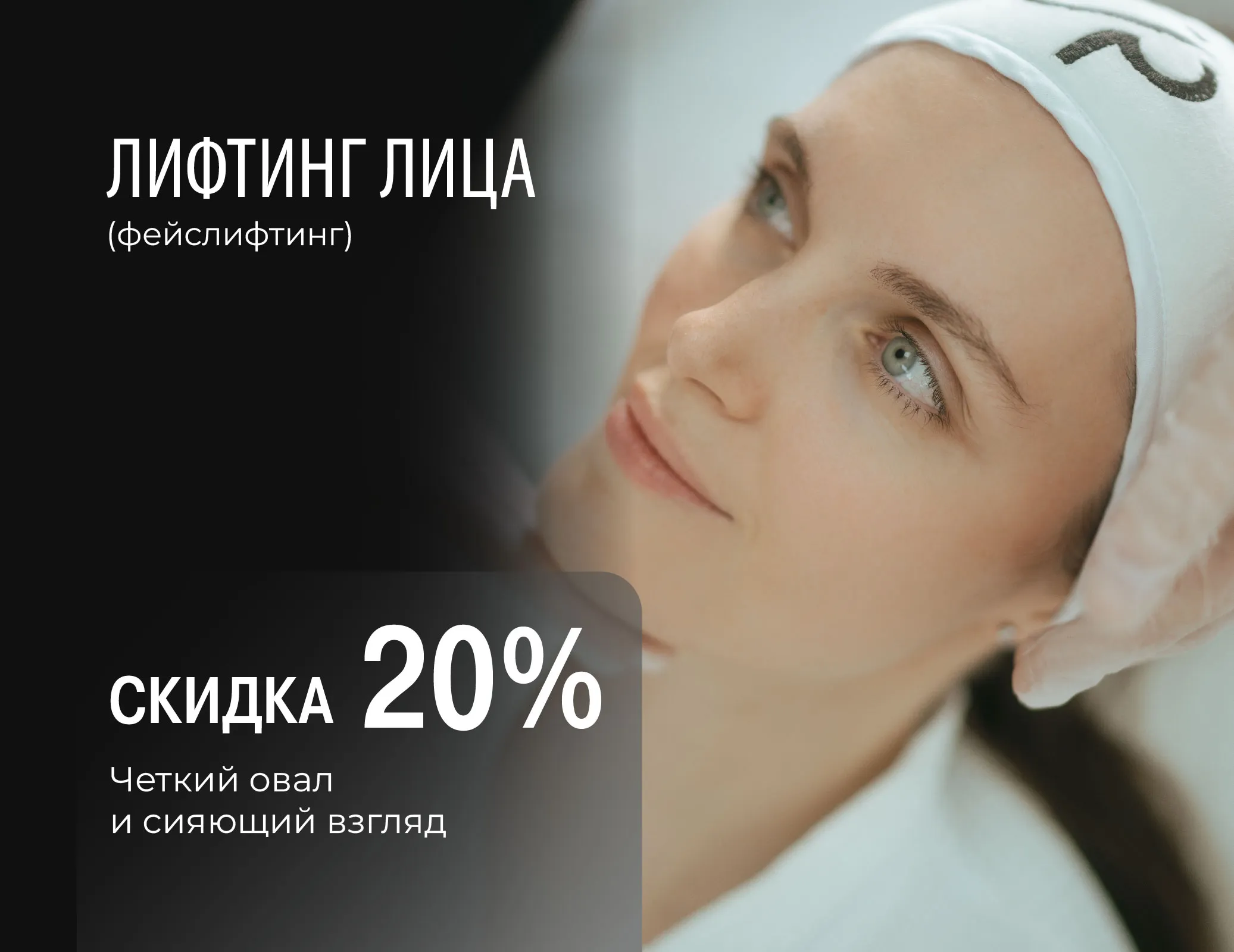 Хирургическая подтяжка лица (фейслифтинг) -20%