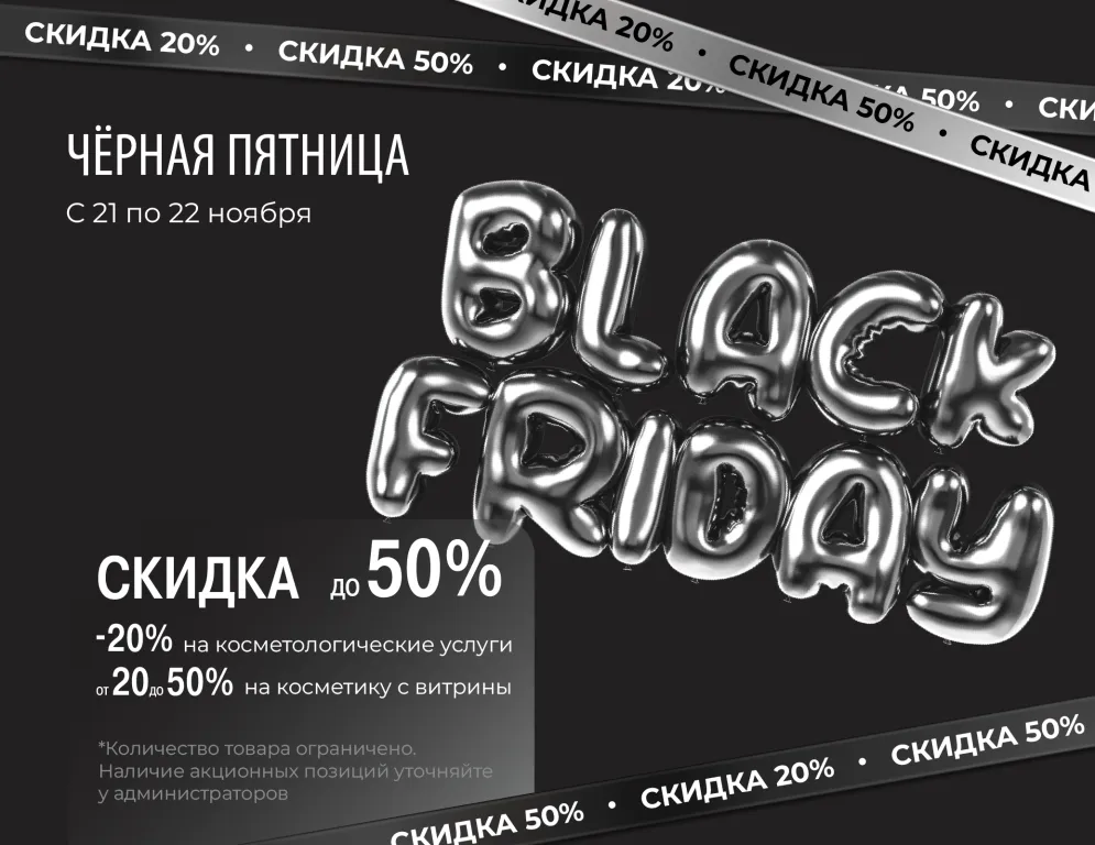 Черная пятница в VIP Clinic! Самые желанные процедуры и любимая космецевтика – теперь с эксклюзивной скидкой до 50%!