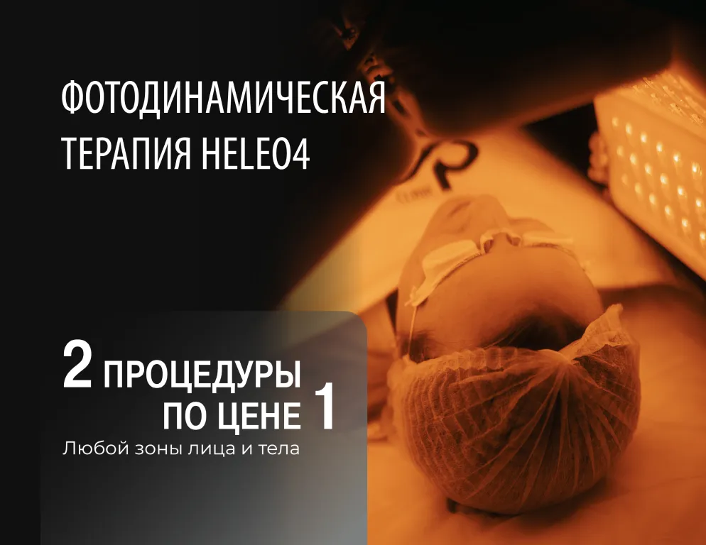 Фотодинамическая терапия: 2 процедуры по цене 1! Heleo 4 — инновационная процедура клеточного омоложения