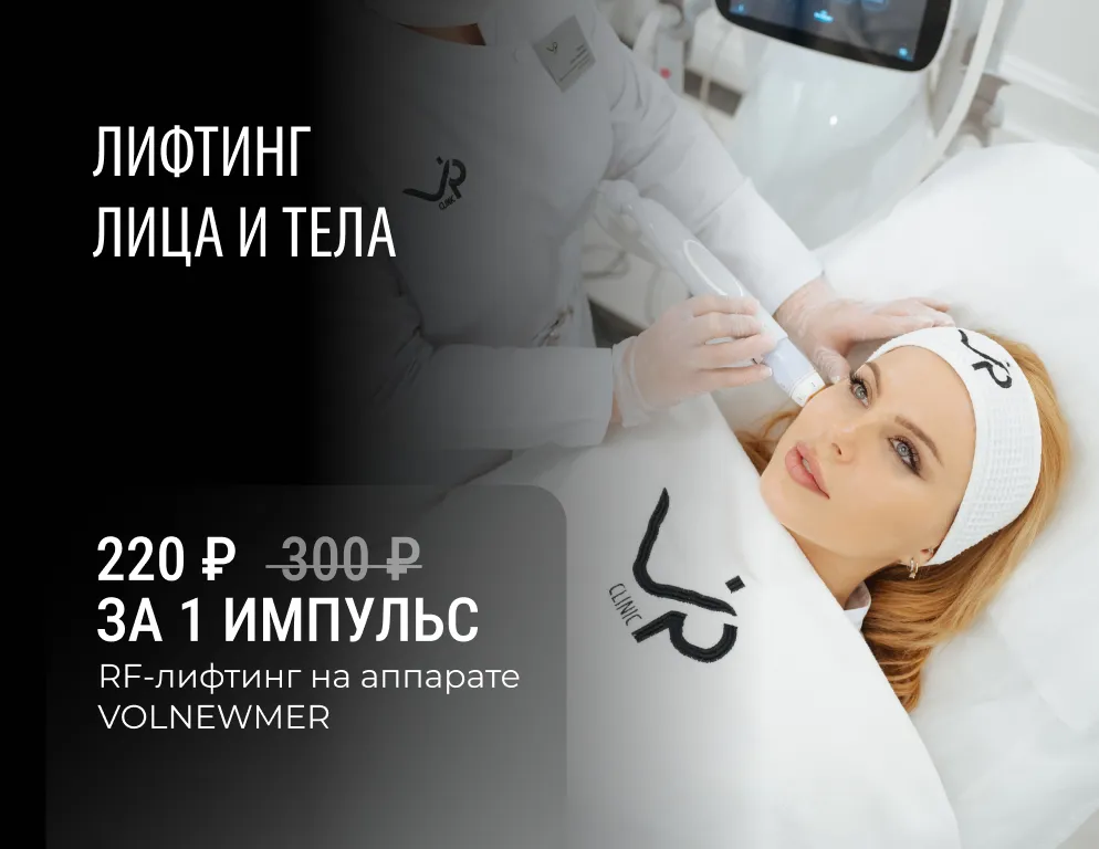 RF-лифтинг на аппарате VOLNEWMER ― единственная технология, с помощью которой возможно добиться немедленного результата сразу после процедуры и который впоследствии нарастает и при этом имеет стойкий видимый эффект ― в среднем до 12 месяцев.
