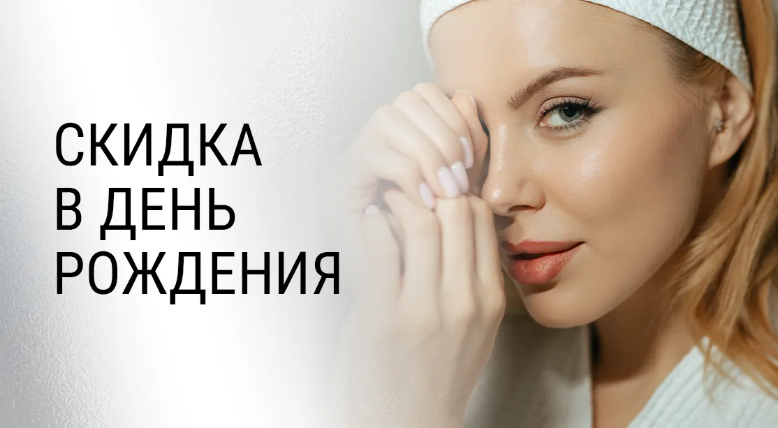 Скидка ко Дню рождения