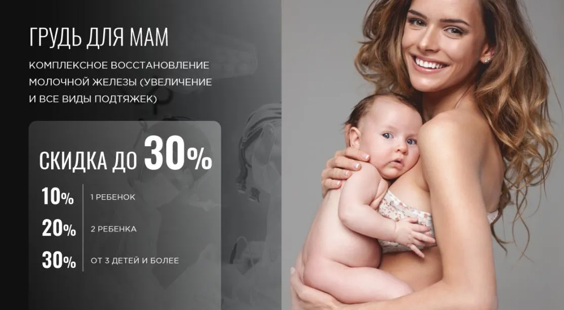 Акция "Грудь для мам" со скидкой до 30%!