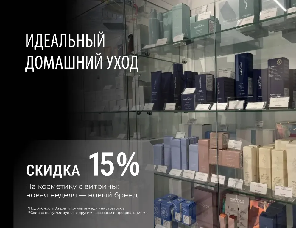Каждую неделю — новый бренд со скидкой 15%