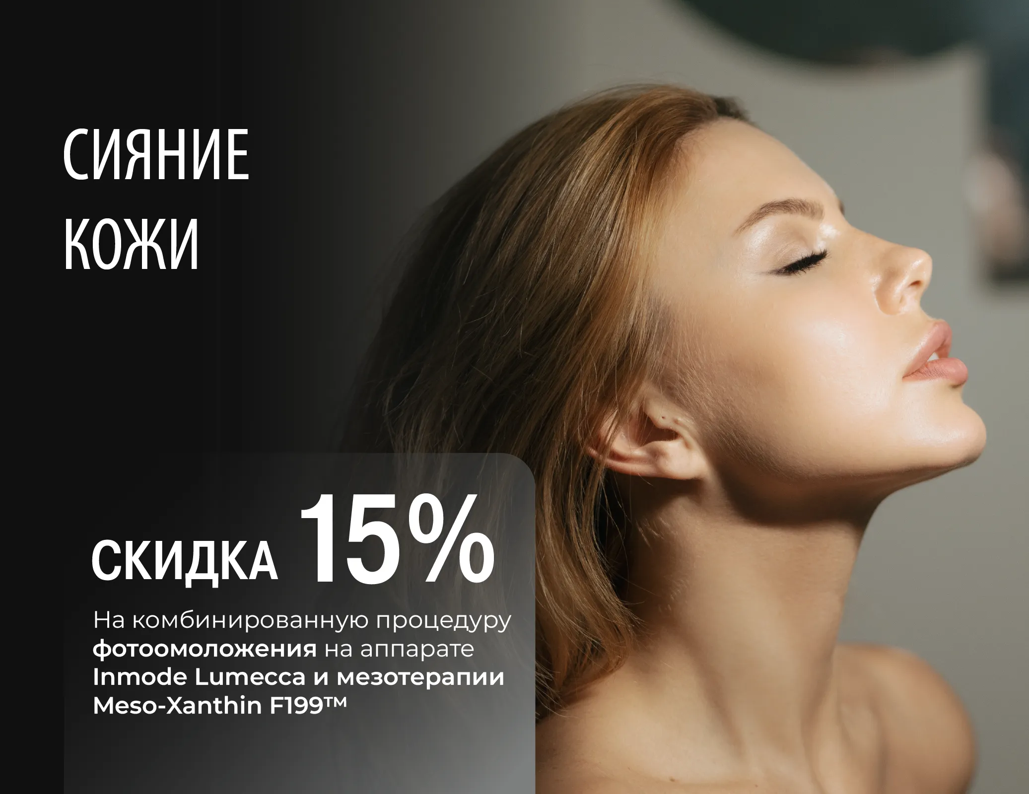 Сияние кожи