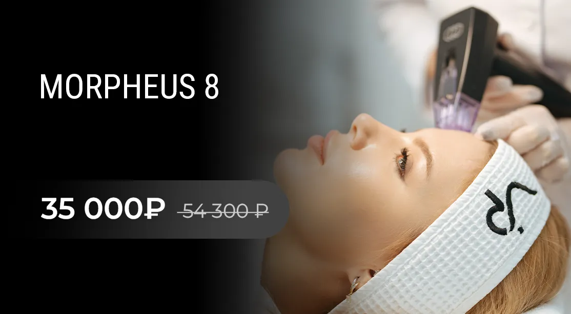 RF-лифтинг на аппарате MORPHEUS 8