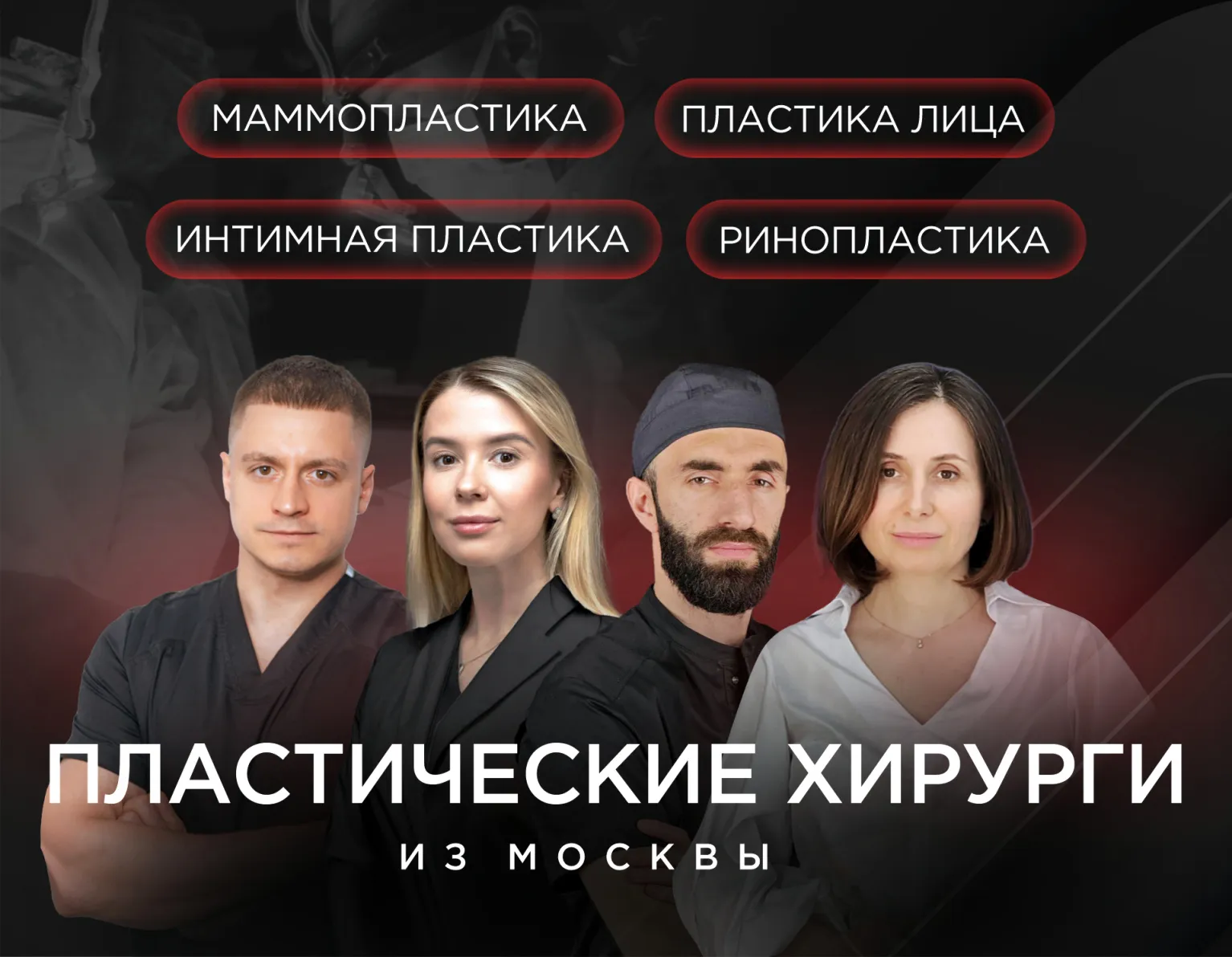 Московские хирурги теперь в Калининграде!