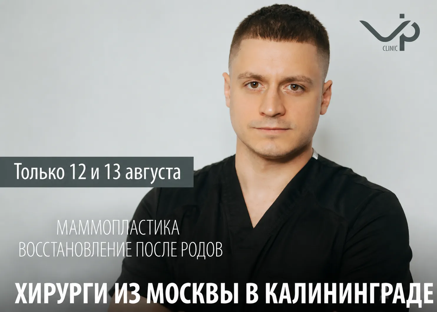 Только 2 дня — прием пластического хирурга из Москвы 