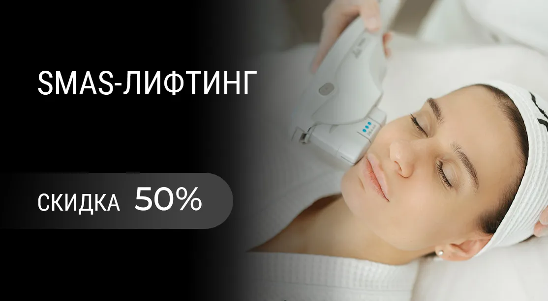 SMAS-лифтинг на аппарате Ultraformer MPT