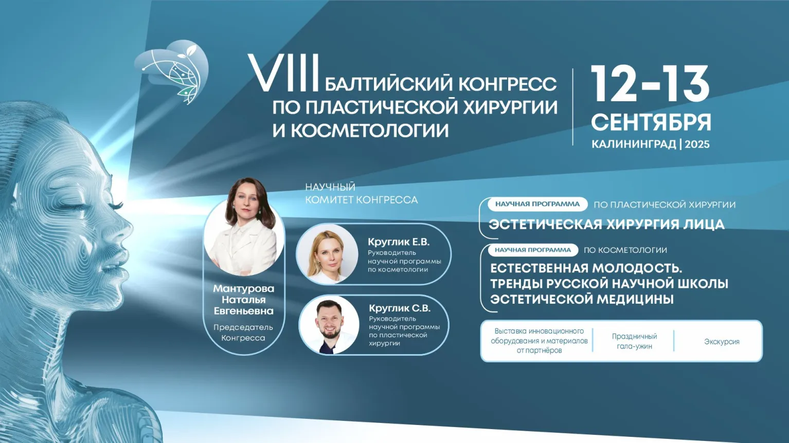 12-13 сентября состоится VIII Балтийский конгресс по пластической хирургии и косметологии в Светлогорске