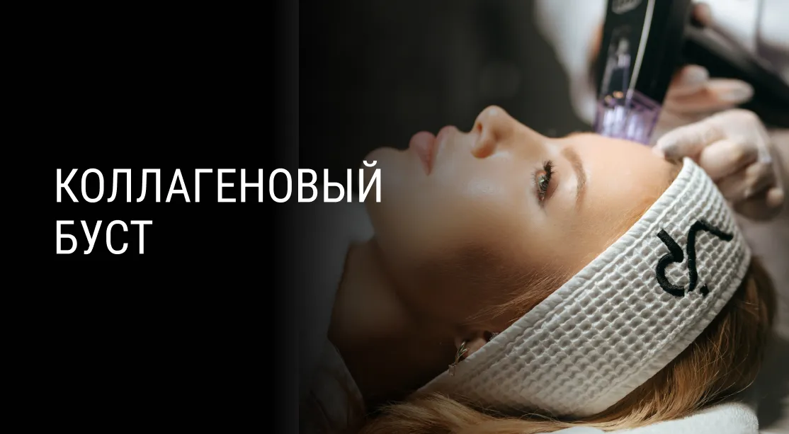 RF-лифтинг на аппарате MORPHEUS 8