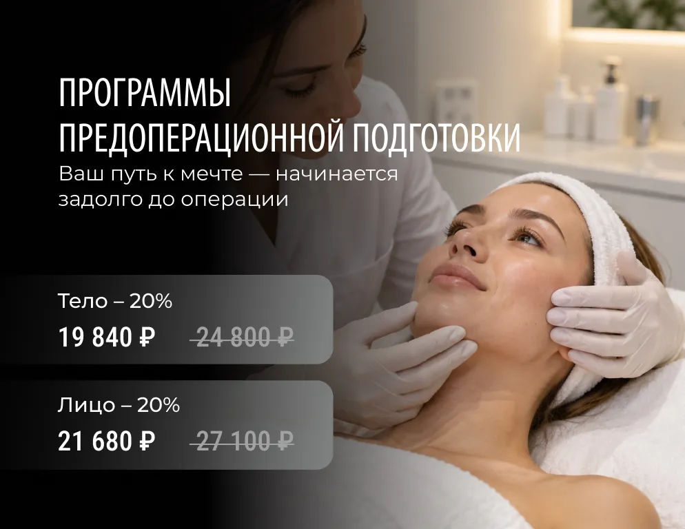Мы разработали предоперационные программы — комплекс процедур, которые готовят организм к вмешательству и создают основу для быстрого восстановления