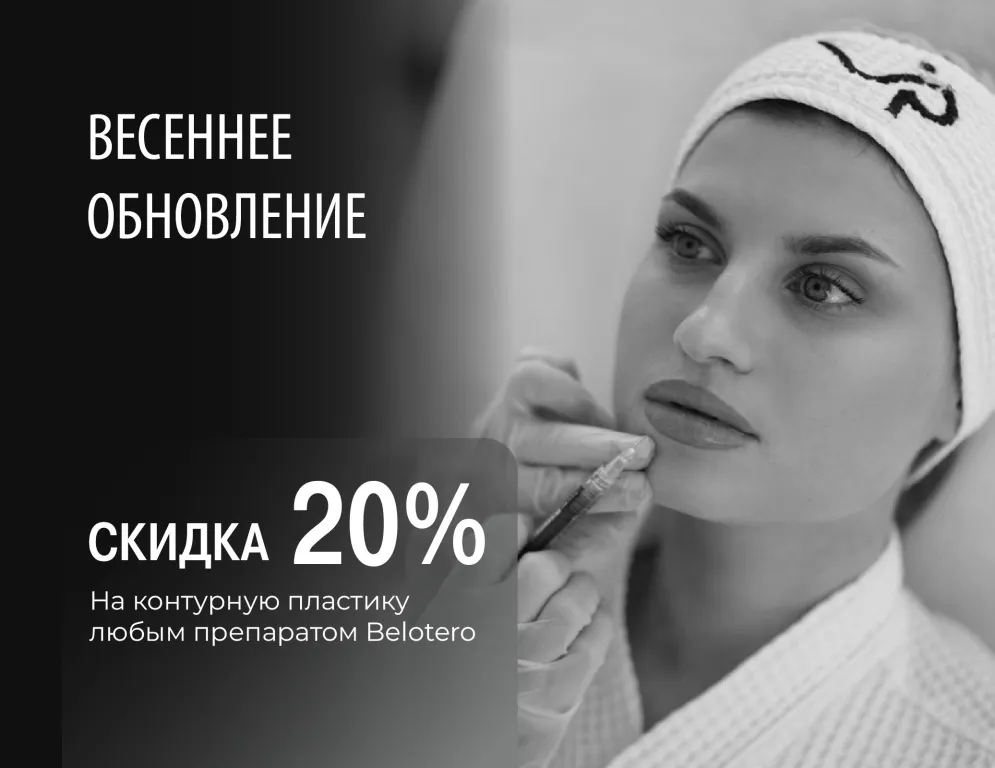 Скидка 20% на любую процедуру контурной пластики с использованием препаратов Belotero. Контурная пластика филлерами позволяет деликатно скорректировать возрастные изменения и подчеркнуть естественную красоту