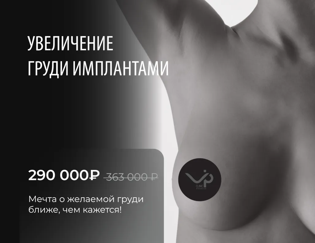 Маммопластика: увеличение груди за 290 000 р.