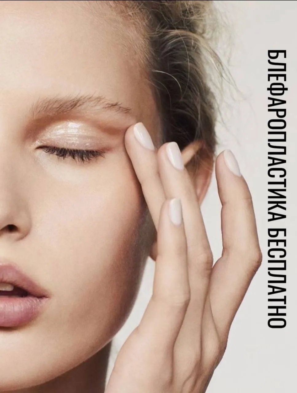 Конкурс от VIP CLINIC!  Блефаропластика бесплатно!